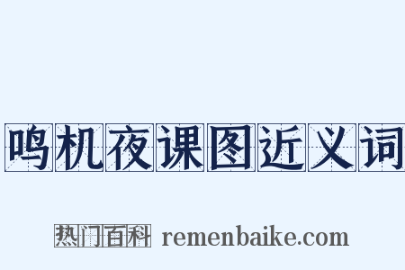 鸣机夜课图近义词是什么意思的图片